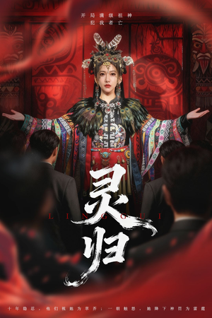 灵归(61集) 灵归(61集)在哪看是免费的