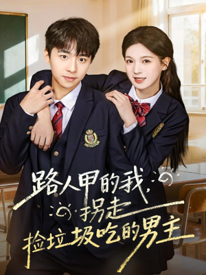 路人甲的我,拐走捡垃圾吃的男主(62集) 路人甲的我,拐走捡垃圾吃的男主(62集)大结局太过瘾了