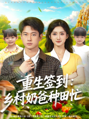 重生签到乡村奶爸种田忙(85集) 重生签到乡村奶爸种田忙(85集)热播短剧推荐