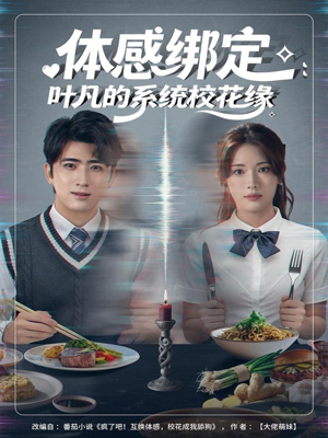 体感绑定：叶凡的系统校花缘（80集）免费短剧片段