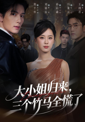 大小姐归来三个竹马全慌了（65集）短剧全集免费看