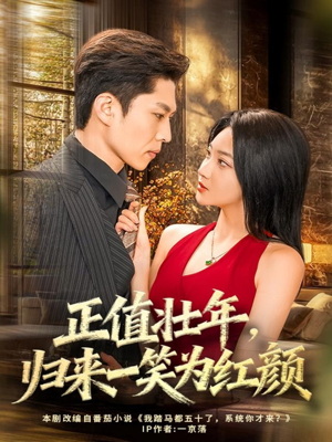 正值壮年，归来一笑为红颜（75集）全集完整版