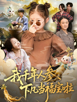 我千年人参下凡当福宝啦(62集) 我千年人参下凡当福宝啦(62集)直接看到大结局