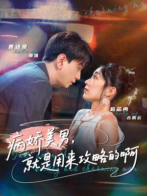 病娇美男,就是用来攻略的啊(68集) 病娇美男,就是用来攻略的啊(68集)全集都在这里了