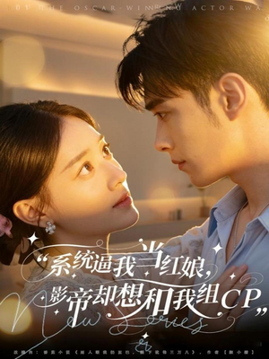 系统逼我当红娘,影帝却想和我组CP(80集) 系统逼我当红娘,影帝却想和我组CP(80集)最近很火的短剧