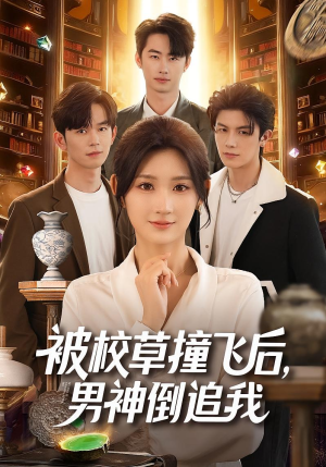 被校草撞飞后男神倒追我(79集) 被校草撞飞后男神倒追我(79集)爆款热门短剧