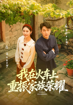 我在火车上重振家族荣耀(80集) 我在火车上重振家族荣耀(80集)好看短剧分享