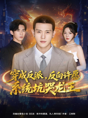 穿成反派：反向许愿系统坑哭龙王（80集）短剧推荐来了