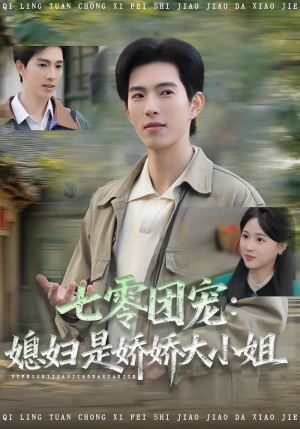 七零团宠媳妇是娇娇大小姐(90集) 七零团宠媳妇是娇娇大小姐(90集)一起看短剧