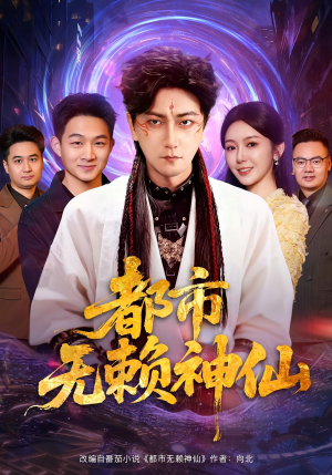 都市无赖神仙(80集) 都市无赖神仙(80集)免费观看就是爽