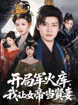 开局军火库,我让女帝当贤妻(83集) 开局军火库,我让女帝当贤妻(83集)短剧在线观看