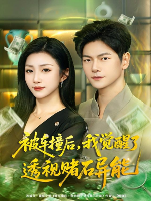 被车撞后,我觉醒了透视赌石异能(81集) 被车撞后,我觉醒了透视赌石异能(81集)甜宠短剧推荐