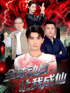 全球动员让我成仙(70集) 全球动员让我成仙(70集)爆火短剧追不停