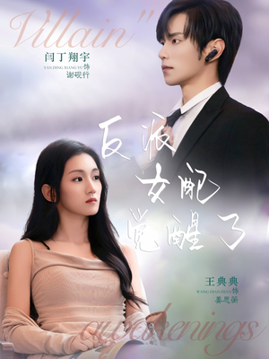 反派女配觉醒了(64集) 反派女配觉醒了(64集)独家内容免费看