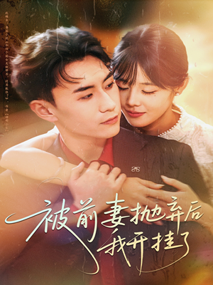 被前妻抛弃后我开挂了(75集) 被前妻抛弃后我开挂了(75集)精彩不断免费看