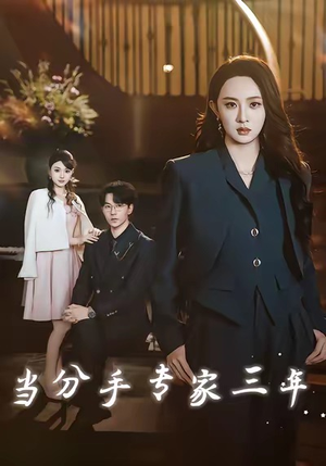 当分手专家三年(77集) 当分手专家三年(77集)一口气看完