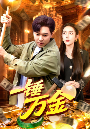 一锤万金(109集) 一锤万金(109集)推荐热门短剧