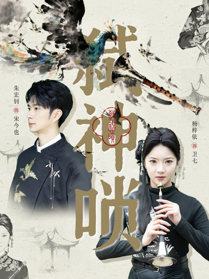 弑神唢（61集）在线免费观影