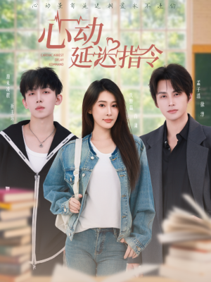 心动延迟指令(53集) 心动延迟指令(53集)短剧抢先看全集