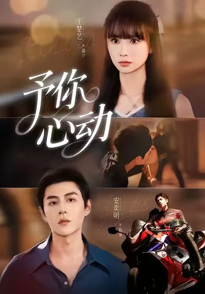 予你心动（60集）最热短剧推荐