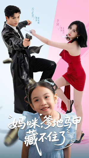 妈咪，爹地马甲藏不住了（62集）一起追生活短剧