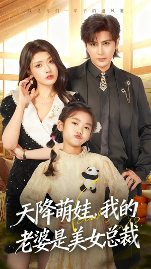 天降萌娃,我的老婆是美女总裁(58集) 天降萌娃,我的老婆是美女总裁(58集)上热门短剧
