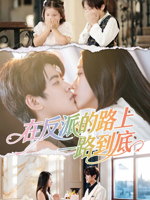 在反派的路上一路到底(51集) 在反派的路上一路到底(51集)热门短剧看不停