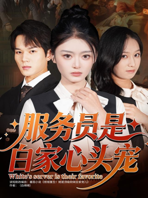 服务员是白家心头宠（80集）超好看的短剧