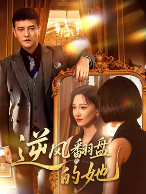 逆风翻盘的她(60集) 逆风翻盘的她(60集)在线看完整版