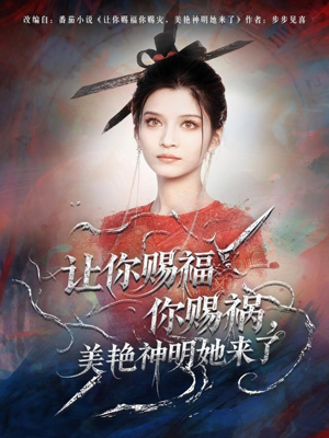 让你赐福你赐祸,美艳神明她来了(60集) 让你赐福你赐祸,美艳神明她来了(60集)精彩短剧来袭