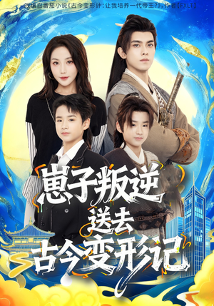 崽子叛逆送去古今变形记(81集) 崽子叛逆送去古今变形记(81集)精彩短剧合集