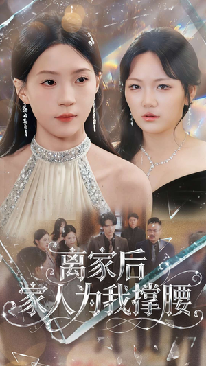 离家后家人为我撑腰（80集）短剧上热门