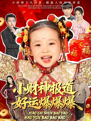小财神报道,好运爆爆爆(61集) 小财神报道,好运爆爆爆(61集)最火爆的短剧