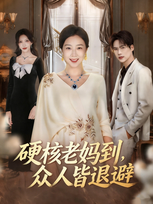 极品老妈驾到，统统给我闪开（63集）热播短剧抢先看