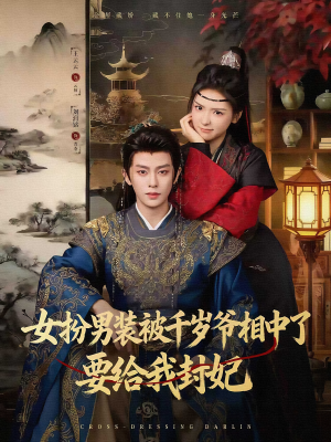 女扮男装被千岁爷相中了要给我封妃（80集）精彩短剧热播
