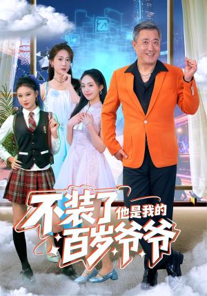 不装了他是我的百岁爷爷(80集) 不装了他是我的百岁爷爷(80集)短剧解说全集