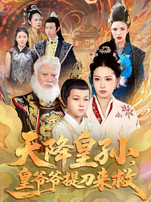 天降皇孙,皇爷爷提刀来救(90集) 天降皇孙,皇爷爷提刀来救(90集)在哪看免费
