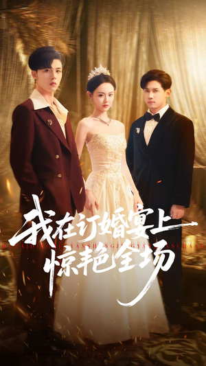我在订婚宴上惊艳全场（50集）短剧在线观看