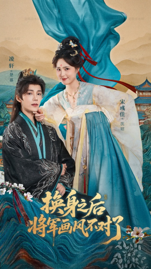 换身之后将军画风不对了(70集) 换身之后将军画风不对了(70集)最新热播短剧