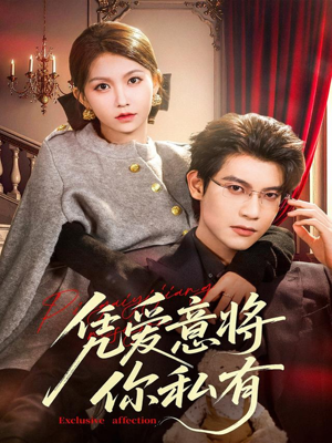 凭爱意将你私有(81集) 凭爱意将你私有(81集)火爆热门短剧