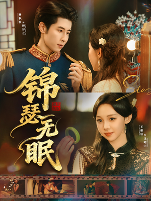 锦瑟无眠（61集）精彩好看短剧