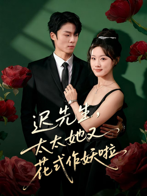 迟先生，太太她又花式作妖啦（61集）短剧热播抢先看