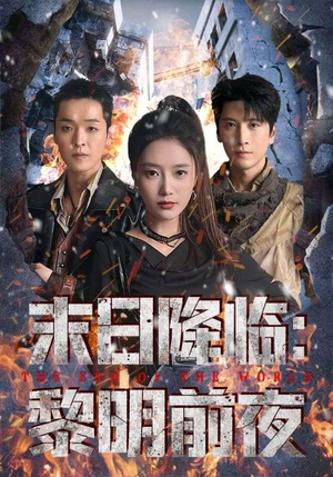 末日降临黎明前夜(71集) 末日降临黎明前夜(71集)免费观看就是爽