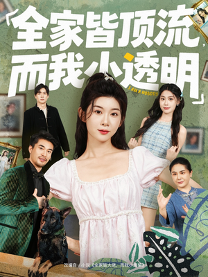 全家皆顶流，而我小透明（60集）热门短剧推荐。