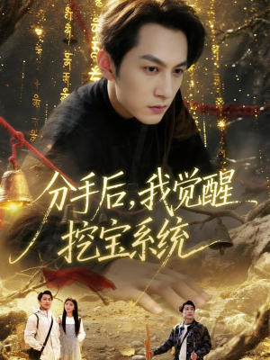 分手后，我觉醒挖宝系统（77集）独家资源免费看