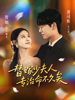 替嫁少夫人专治命不久矣（80集）推荐你们也去看