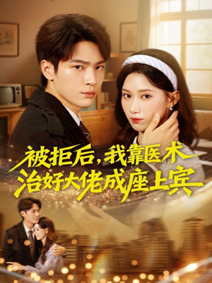 被拒后，我靠医术治好大佬成座上宾（79集）短剧在线更新