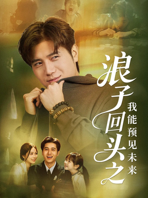浪子回头之我能预见未来(80集) 浪子回头之我能预见未来(80集)大结局一气呵成