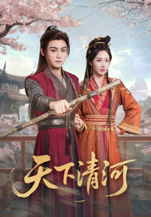 天下清河（70集）经典回顾免费看