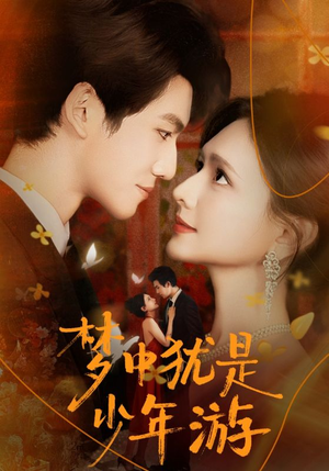 梦中犹是少年游（71集）短剧免费观看